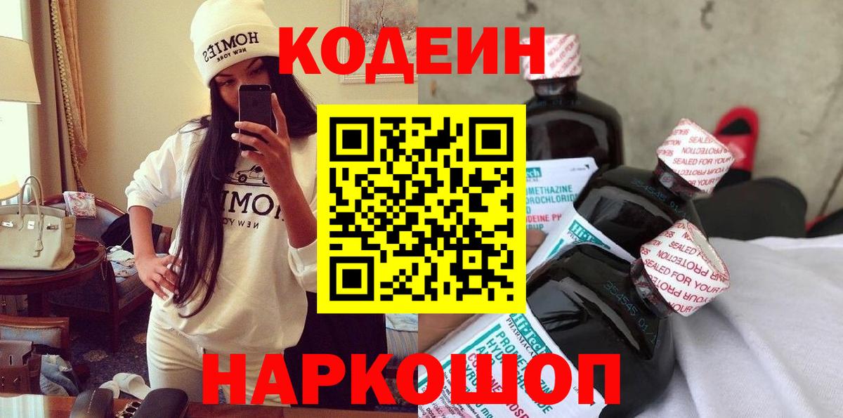 Йошкар-Ола  Кодеин Purple Drank  Вход с VPN  Кодеин напиток Lean (лин) 